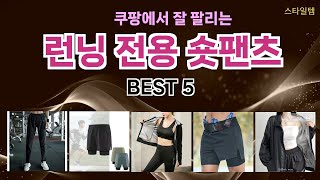 🔥런닝 전용 숏팬츠 TOP 5 추천🔥 효과와 가성비 모두 잡은 인기템 공개!