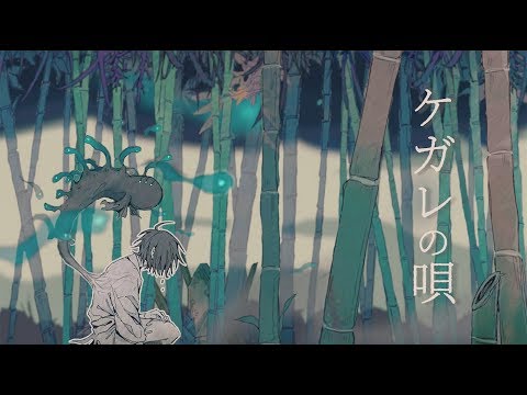 ケガレの唄 / flower