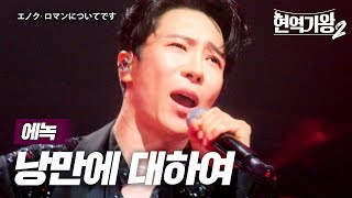 에녹(エノク) - 낭만에 대하여(ロマンについて)｜현역가왕2 6회