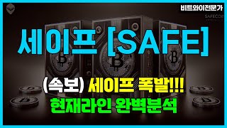 세이프- 다음급등코인 나갑니다.!! #세이프코인 #safe코인 #세이프코인분석 #세이프코인차트 #세이프코인전망 #세이프코인상승
