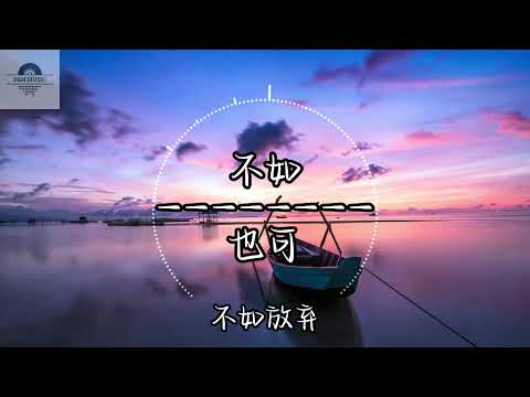 不如 - 也可『不如我们拥抱后分手 不如眼泪有空偷偷流 不如这次就还你自由 不如擦肩而过别回头』~动态歌词 Lyrics ~
