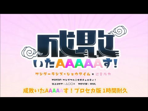 【1時間耐久】【プロセカ】成敗いたAAAAAす！