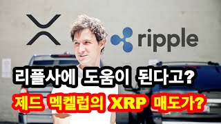 리플사에 도움이 된다고? 제드 멕켈럽 XRP 매도가?
