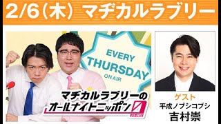 マヂカルラブリーのオールナイトニッポン0 2025.02.07 出演者 : マヂカルラブリー　ゲスト：吉村崇（平成ノブシコブシ）