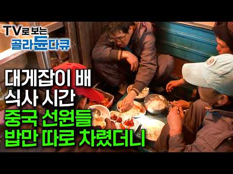 진짜로 싸움 났습니다. 결국 폭발한 선장에 살벌해진 대게잡이 어선｜중국 선원들은 밥 따로 차려라. 식사 준비 따로 하는 이유｜4박 5일 대게잡이 조업 과정｜극한직업｜#골라듄다큐