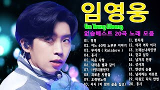 임영웅 콘서트 20곡을 광고없이듣기 임영웅 마음의 위로가 되는 노래모음💥💘💘 미운사랑, 사랑이이런건가요, 바램, 노래는나의인생, 별빛 같은 나의 사랑아, 곰배령