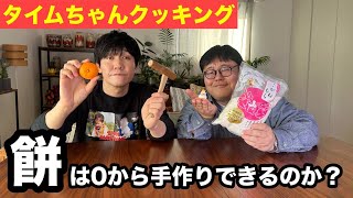 正月の餅を0から手作りしてみる。