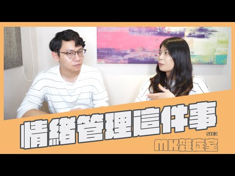 MK雜症室﹝S1E3- 情緒管理這件事﹞