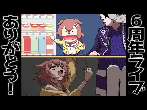 【振り返り雑談】6周年ライブほんとにほんとにありがとう～～～！！！【戌神ころね】