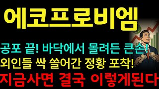 [에코프로비엠 주가전망] 에코프로비엠 공포 끝! 바닥에서 몰려든 큰손! 외인들 싹 쓸어간 정황 포착! #에코프로비엠 #에코프로 #에코프로비엠주가전망