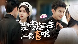 灰姑娘為籌奶奶醫藥費與霸總閃婚領證，怎料契約婚姻竟是真愛，婚後總裁變醋王將她寵上天，孩子還是他親生！《裴先生的吃貨萌妻有喜啦》#甜寵 #豪門 #霸總 #言情 #chinesedrama #短剧