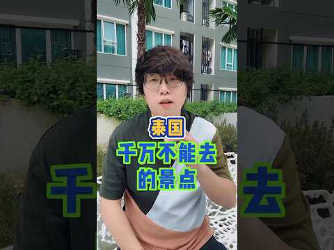 泰国这几个地方千万不要去怕你受不了 #内容过于真实 #泰国 #诡秘之主 #神秘 #泰国佛牌