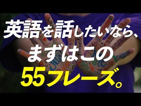 【瞬間英作文】ネイティブが毎日使う簡単な英語55フレーズ