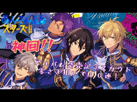 【神回！！】零さま狙いの『UNDEAD』アルバム発売記念スカウトで感動と奇跡が…！？スタンプラリーキャンペ特典のスカウトも！