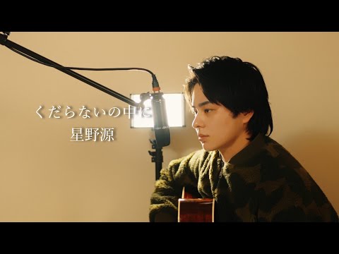 『くだらないの中に』（星野源）Covered by 北谷琉喜