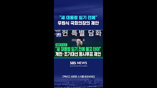 "새 대통령 임기 전에"…우원식 국회의장의 제안 #shorts