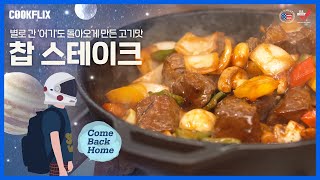 쿡플릭스: 위로가 필요할 때 가족 영화 '원더' 속 찹 스테이크 편