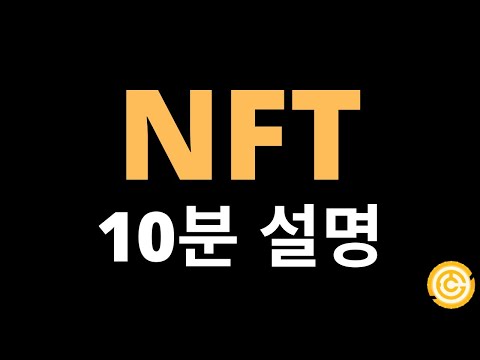 NFT 10분 설명 (배경, 설명)