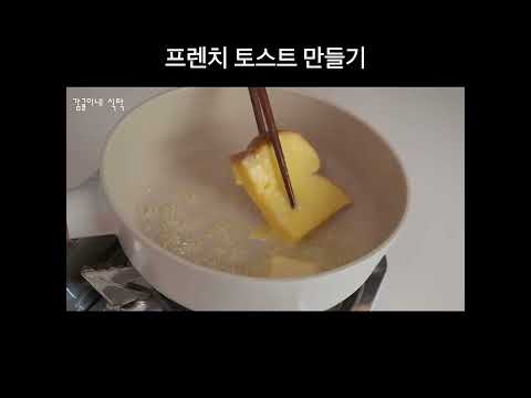 프렌치 토스트 만들기 #shorts