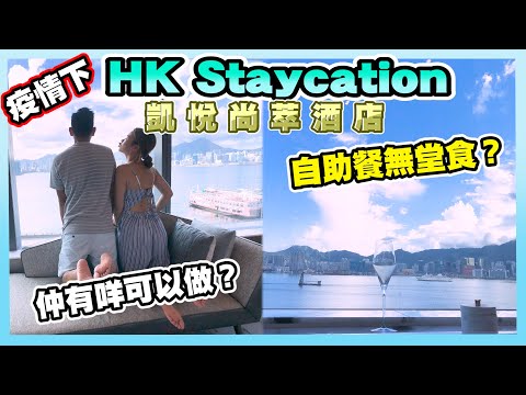 《香港staycation 》疫情禁堂食！2人限聚令｜自助餐咁樣食？GYM泳池唔開！係酒店房有咩做？香港凱悅尚萃酒店 Hyatt Centric Victoria Harbour Hong Kong