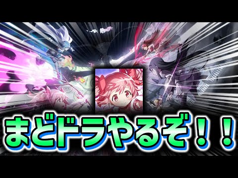 【まどドラ】天才魔法少女による、魔法少女まどか☆マギカ Magia Exedra実況 ＃1   【ネタバレ注意】