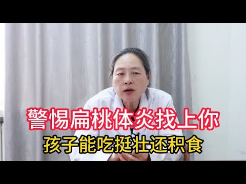 警惕扁桃体炎找上你，孩子能吃挺壮还积食