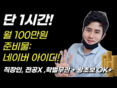 취미로 집에서 하루1시간 월 100만원 돈버는방법 네이버지식인을 활용한 Best5 (직장인투잡+재택알바+온라인부업)