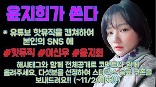 핫뮤직 [HOTMUSIC] 29화 Nothing Better (이신우 윤지희의 음악예능, 정엽의 Nothing Better 를 연주! 이어지는 베이시스트 이신우의 정엽모창!!!)
