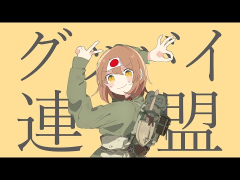 【替え歌】グッバイ連盟/日本版｜グッバイ宣言/Chinozo