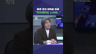 #shorts [시시각각] 빠른 경제 회복을 위해 "지자체라도 나서야.."