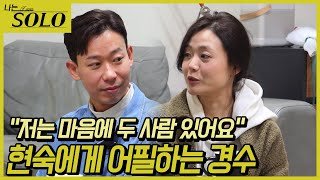 [나는 SOLO] 26기_ 광수 없는 현숙? 타이밍이다! 진지하게 어필해보는 경수 26-32