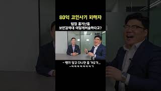 80억코인투자 피해자 법정난동 보안검색대가..?