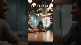 心と体を癒す！健康的な人間関係の築き方 #分かる#雑学#習慣#健康