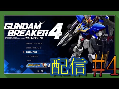 【 ガンダムブレイカー4 】ついに始まる。俺のガンプラ道が！＃4