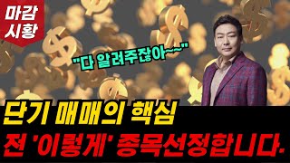 단기 매매의 핵심, 전 '이렇게' 종목 선정 합니다. 슈퍼개미의 종목 선정 방법!