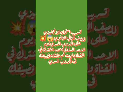 #تسريب#امتحان#English#تانية_ثانوى#جروب#سرى#واتساب#الاحد#4k#Yotube