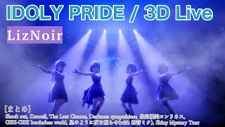 【IDOLY PRIDE】【4K HDR/60fps】一気見したい人向け(LizNoir編 vol.1)