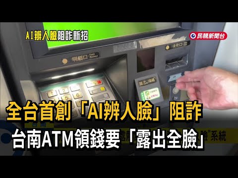 全台首創「AI辨人臉」阻詐　台南ATM領錢要「露出全臉」－民視新聞