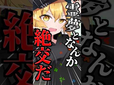 魔理沙が霊夢に「絶交だ」と言った結果...【ゆっくり茶番】 #shorts