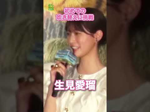 【生見愛瑠】初めての吹き替えに挑戦  #生見愛瑠  #shorts