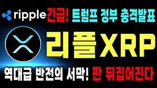 리플 XRP 전망⭐초대형 호재 난리난다. 역대급 반전의 서막! 이제부터 중요한 분기점입니다. 절대 흔들리지 마세요 #리플 #리플전망 #리플코인 #XRP전망 #XRP