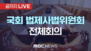 국회 법제사법위원회 전체회의..‘비상계엄 사태’ 현안 질의 - [끝까지LIVE] MBC 중계방송 2024년 12월 17일