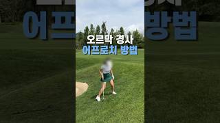 오르막 경사 어프로치방법 #shorts #골프 #golf #골린이