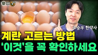 계란껍질에 써있는 이 번호! 꼭 확인하시고 드세요!!(조승우 한약사)