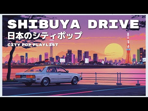 S H I B U Y A　 D R I V E - 日本のシティポップ 80’S JAPANESE CITY POP🎵【Playlist 11】