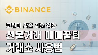 바이낸스 거래소 사용법ㅣ코린이 맞춤 쉬운 강좌! 최신 사용 강좌! 최신버전! 바이낸스 거래소! 거래소 총정리!ㅣ한국 독점 수수료 20% 할인+10% 페이백