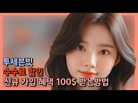 투세븐빗 수수료 할인 신규 가입 혜택 100$ 받는방법