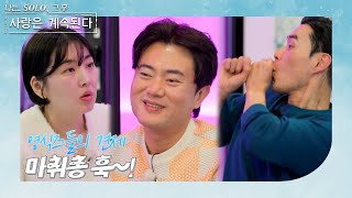 [나는 SOLO 그 후, 사랑은 계속된다] 22기 영식님 플러팅 멈춰줘~~ 어질어질한 그때 10기 영식의 마취총 발사(?) //ep 112-4