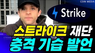 [스트라이크 코인] 🔥긴급🔥 스트라이크 CEO의 충격 기습발언!!!! 4월 첫째주 일정 독점으로 전해드립니다. 단 1개라도 보유중이시면 무조건 필수시청
