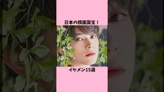 日本の顔面国宝！イケメン15選 #国宝級イケメン #平野紫耀 #吉沢亮 #山田涼介 #八木勇征